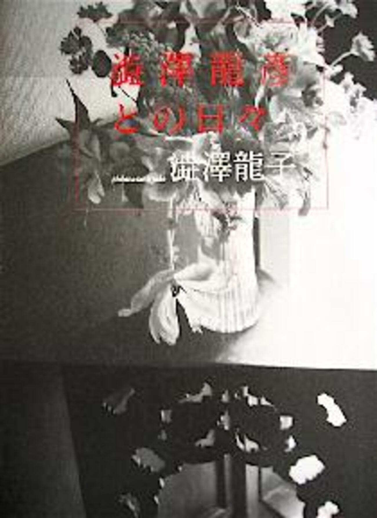 澁澤龍彦との日々 - こびとく日誌