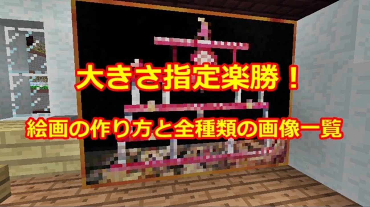 マイクラ 絵画 作り方
