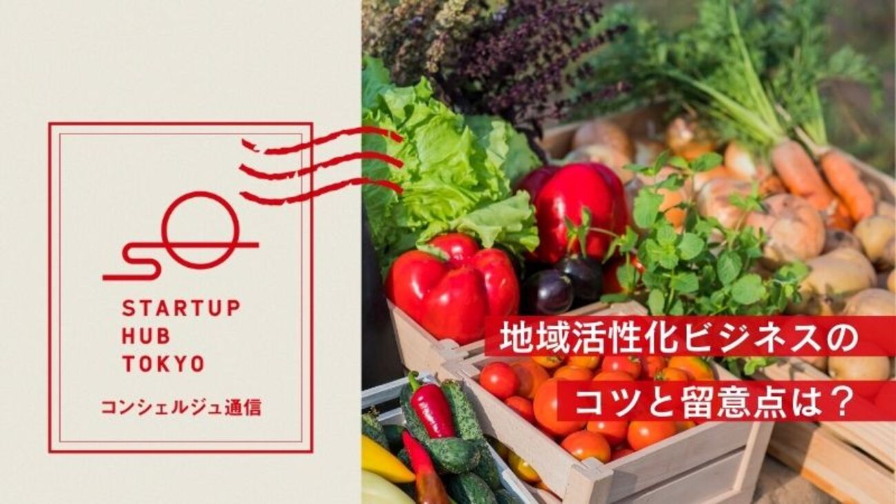 地域活性につながる事業をしたい。どのような点に留意すればいい？ - Startup Hub Tokyo Magazine｜TOKYO創業ステーション  丸の内 Startup Hub Tokyo