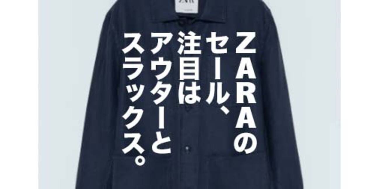 70％オフも。ZARAのセールがかなりお買い得です。【ZARA・GAP・H&M】低 