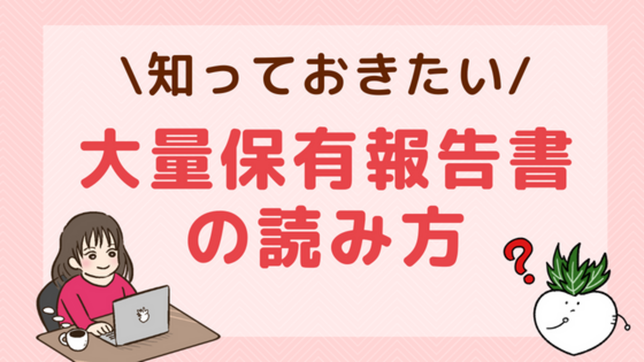 大量保有報告書(5％ルール)の見方をわかりやすく解説！株価は上がる？ - 株式投資の育て方 -個人投資家のお悩み解決サイト