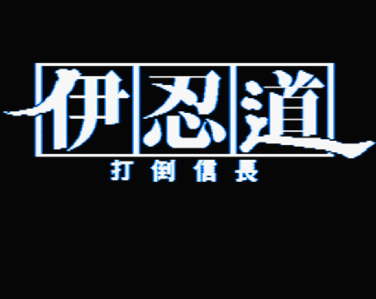 伊忍道 打倒信長 - チラ裏げーむ録