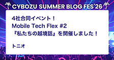 4社合同イベント！Mobile Tech Flex #2『私たちの越境話』を開催しました！
