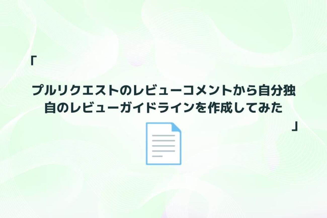 プルリクエストのレビューコメントから自分独自のレビューガイドライン