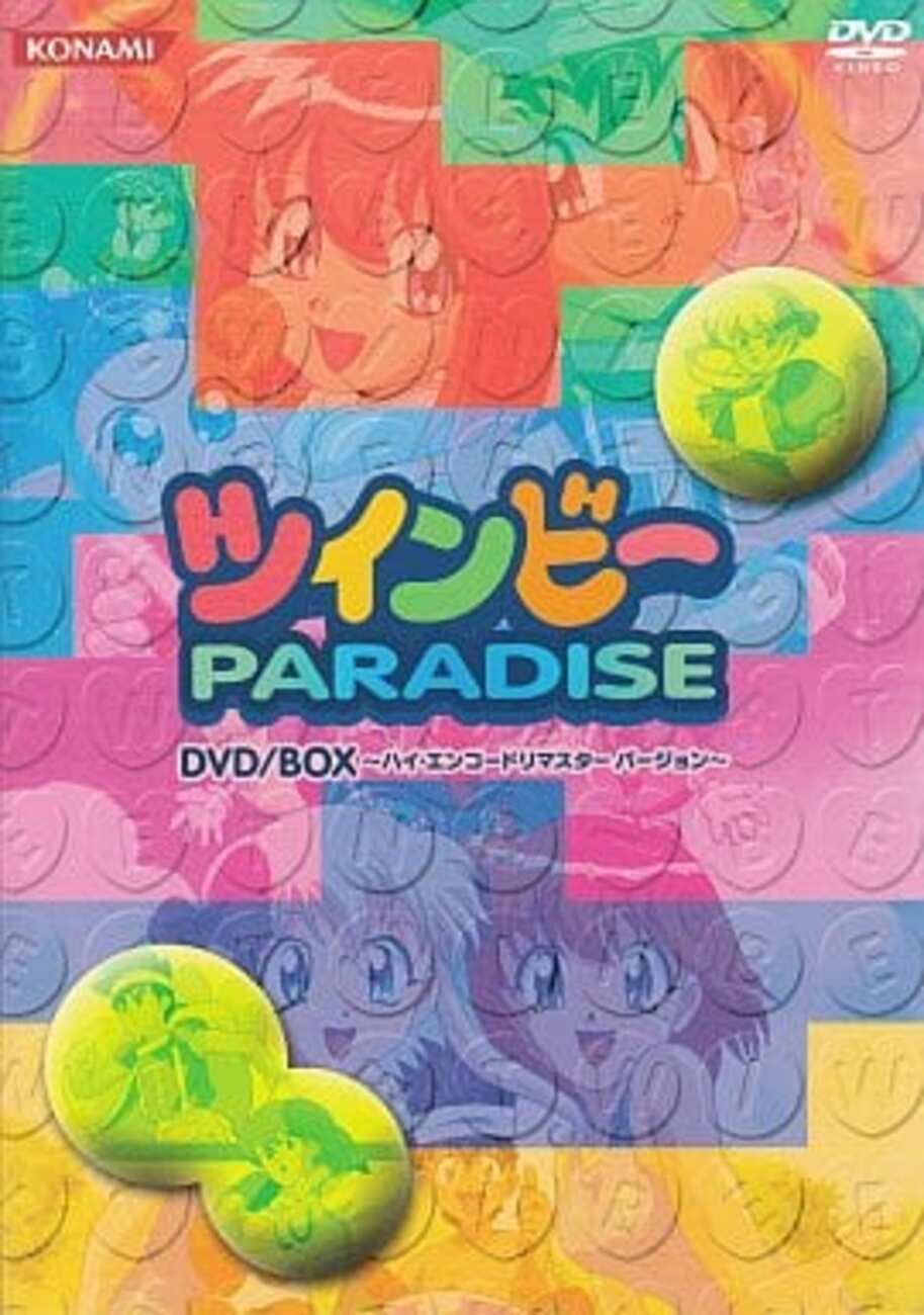 ツインビー PARADISE DVD-BOX ハイ・エンコードリマスターバージョンを 