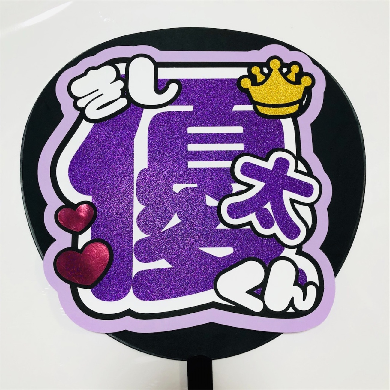 King & Prince?岸優太くん? - うちわ文字オーダー♡うちわ屋さんblog