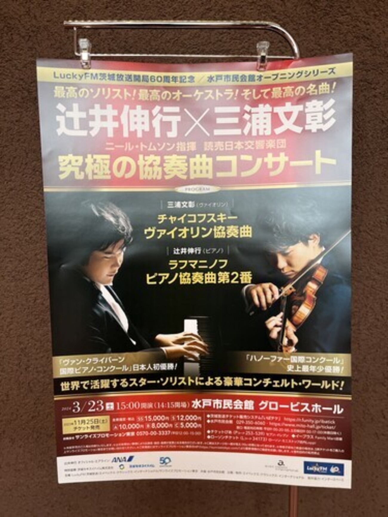 3月23日　辻井伸行×三浦文彰 究極の協奏曲コンサート 辻󠄀井伸行 × 三浦文彰 究極の協奏曲コンサート | 立飛グループ