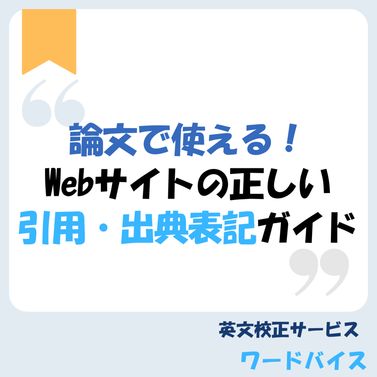 論文で使える！Webサイトの正しい引用・出典表記ガイド - 英文校正ワードバイス公式ブログ