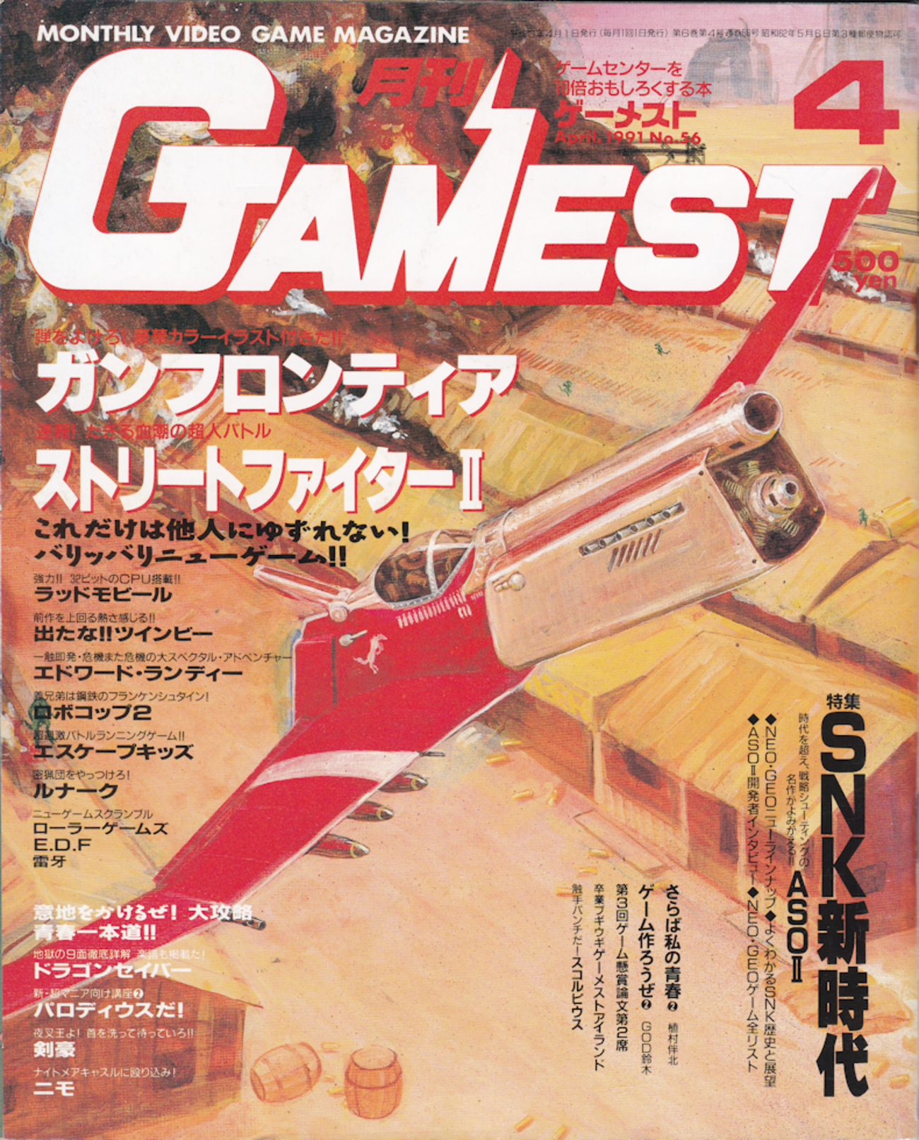 ゲーメスト No.56／1991年4月号 - 八幡的備忘録