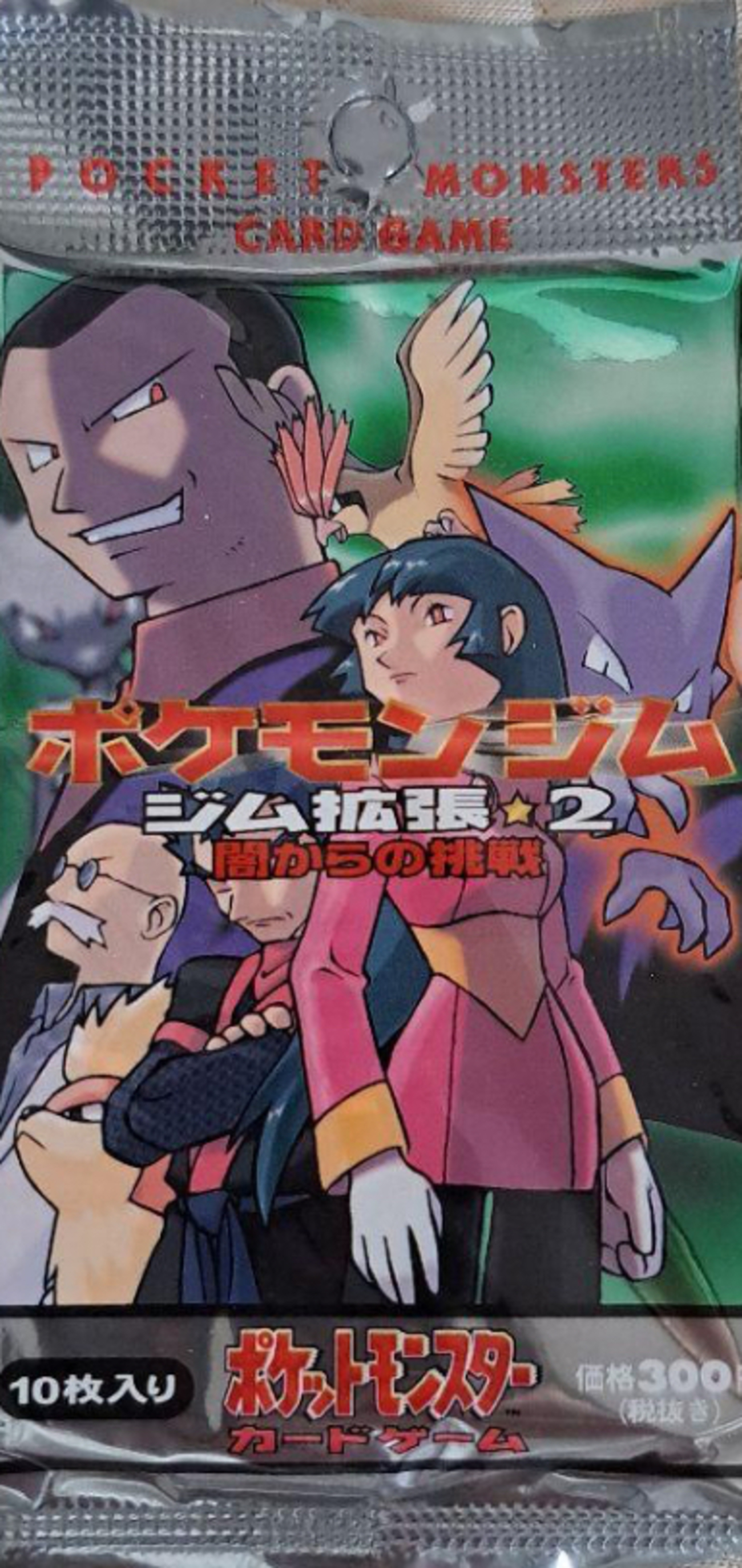 保存版】旧裏ジム拡張パック第2弾「闇からの挑戦」を徹底解説｜未開封 