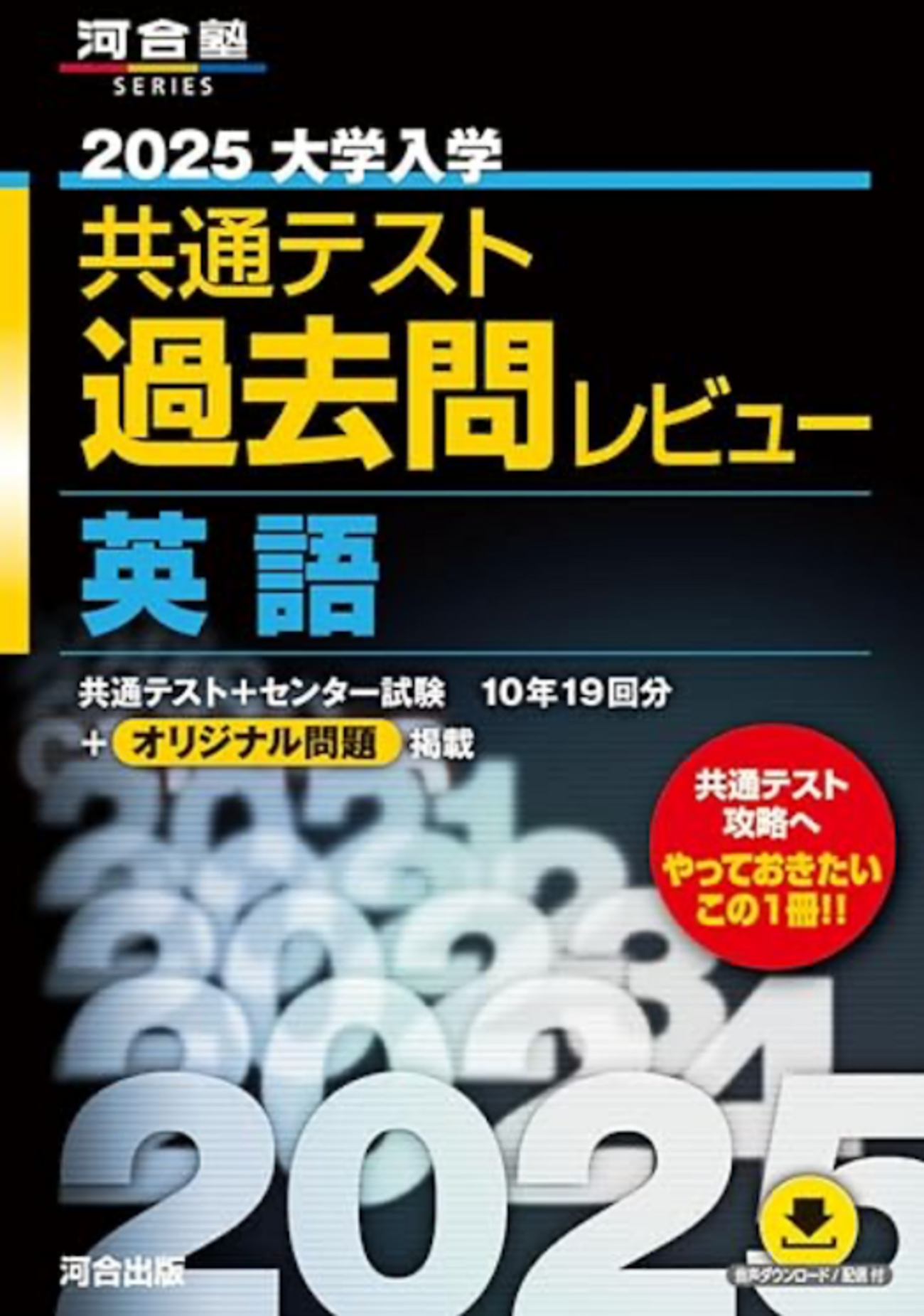 河合塾黒本2025：共通テスト過去問レビュー掲載内容とおすすめポイント 