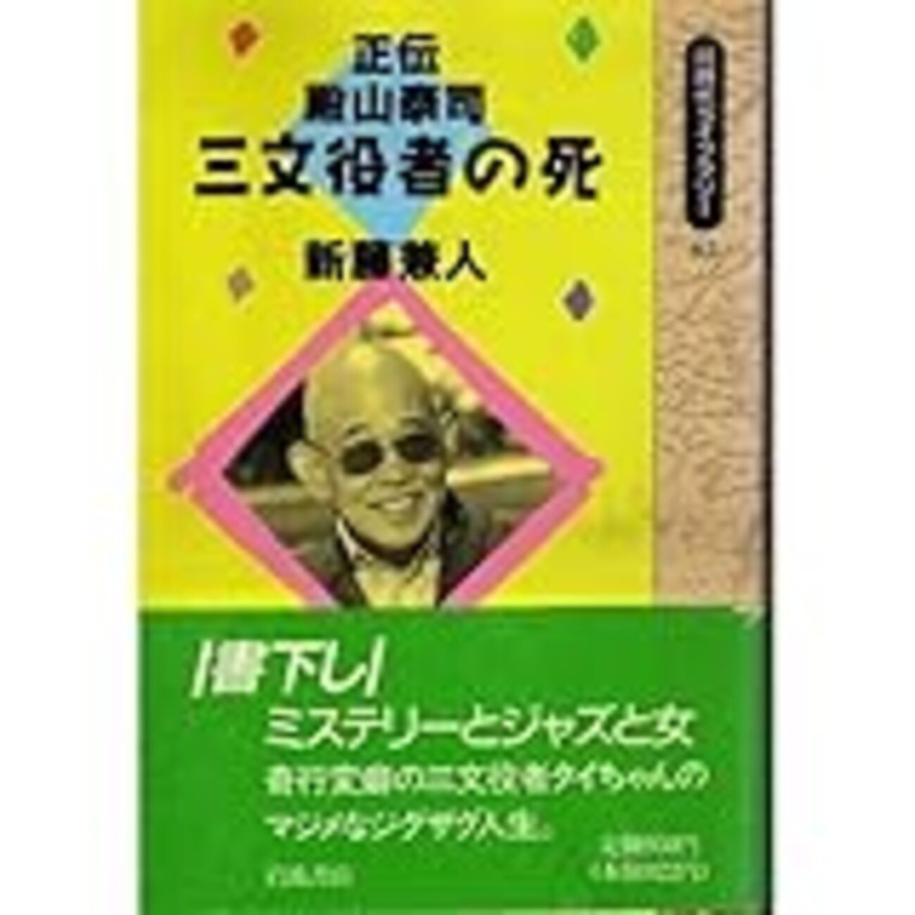 映画『三文役者』のこと - 栗カメの散歩漫歩