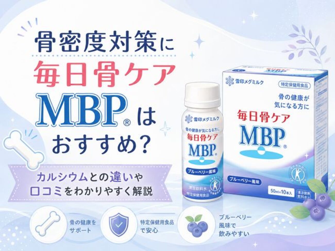 MBP 毎日骨ケア ブルーベリー味 50ml×26本 楽天市場 公式 毎日骨ケア 