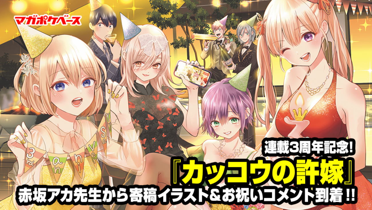 カッコウの許嫁』連載3周年記念！ 赤坂アカ先生から寄稿イラスト 