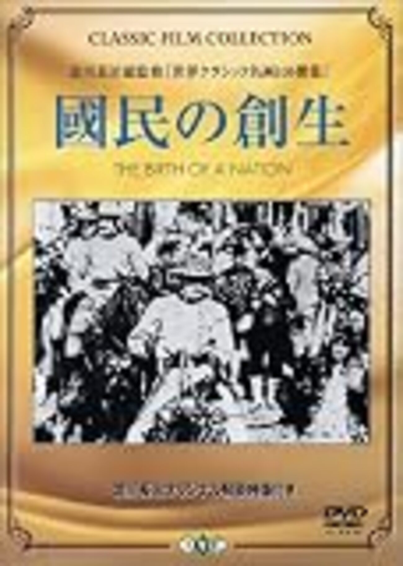 映画評「国民の創生（國民の創生）」 THE BIRTH OF A NATION - 映画 