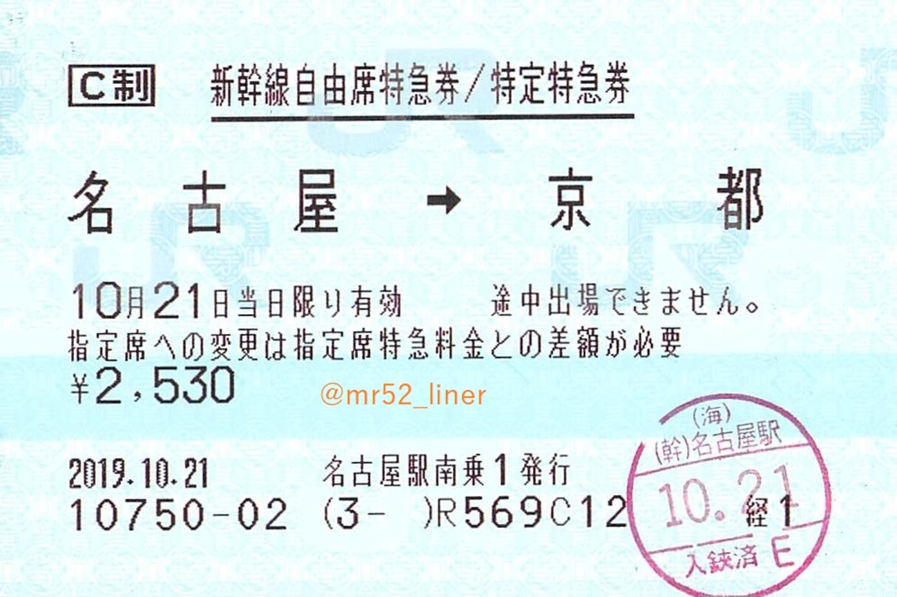 名古屋→京都（新幹線自由席特急券/特定特急券） - チケットケース