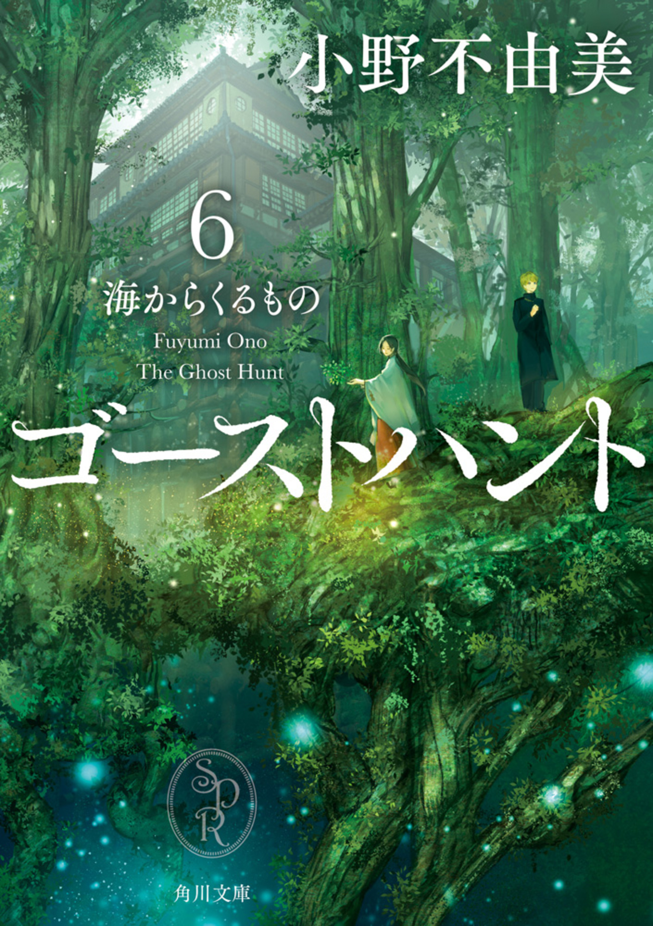 ゴーストハント』小野不由美｜作品紹介とおすすめ作品ランキング - 神 