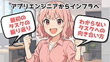 アプリエンジニアからインフラへ〜最初のタスクの振り返り&わからないタスクへの向き合い方〜