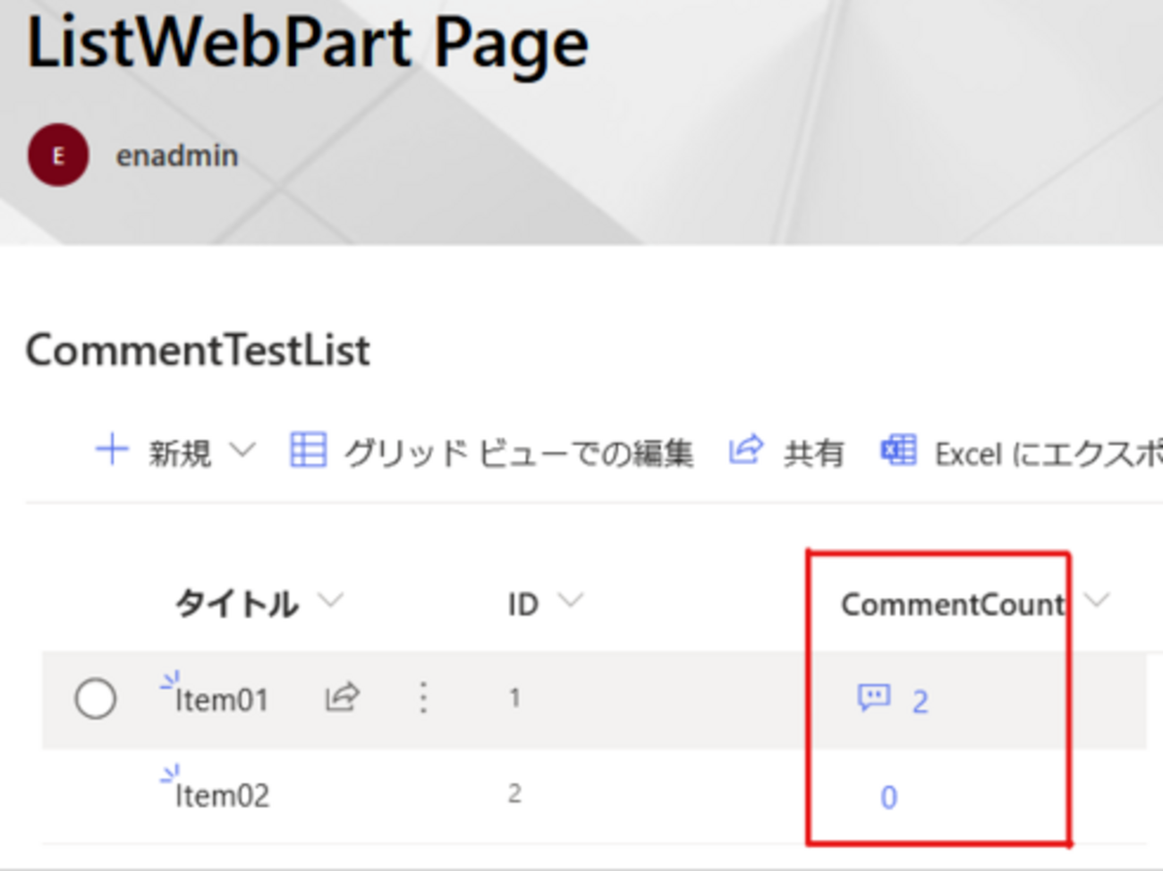 SPO】サイトページ上のリスト Web パーツにアイテムのコメントを表示
