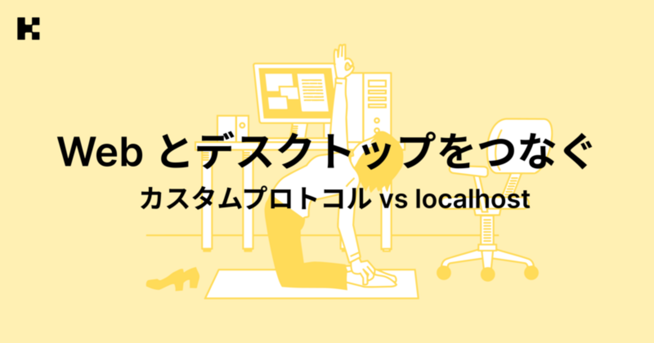 Web とデスクトップをつなぐ ― カスタムプロトコル vs localhost