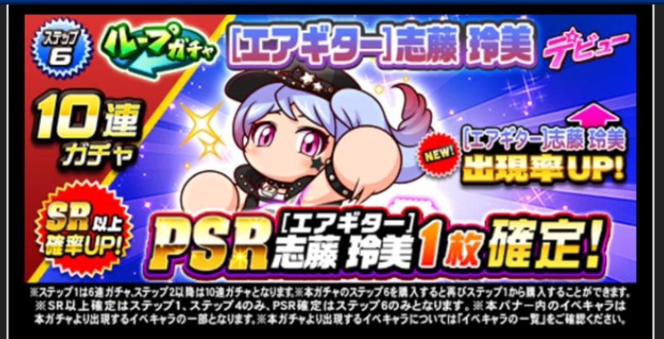 ループガチャエアギター志藤玲美デビューを引くべきか？[パワプロアプリ]