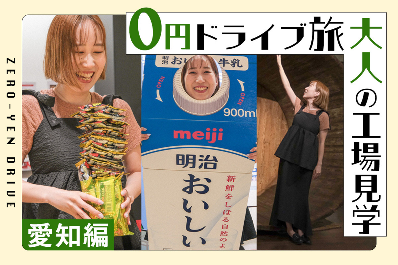 0円でお土産GET！？ 学んで遊べる最強工場見学【保存版3選