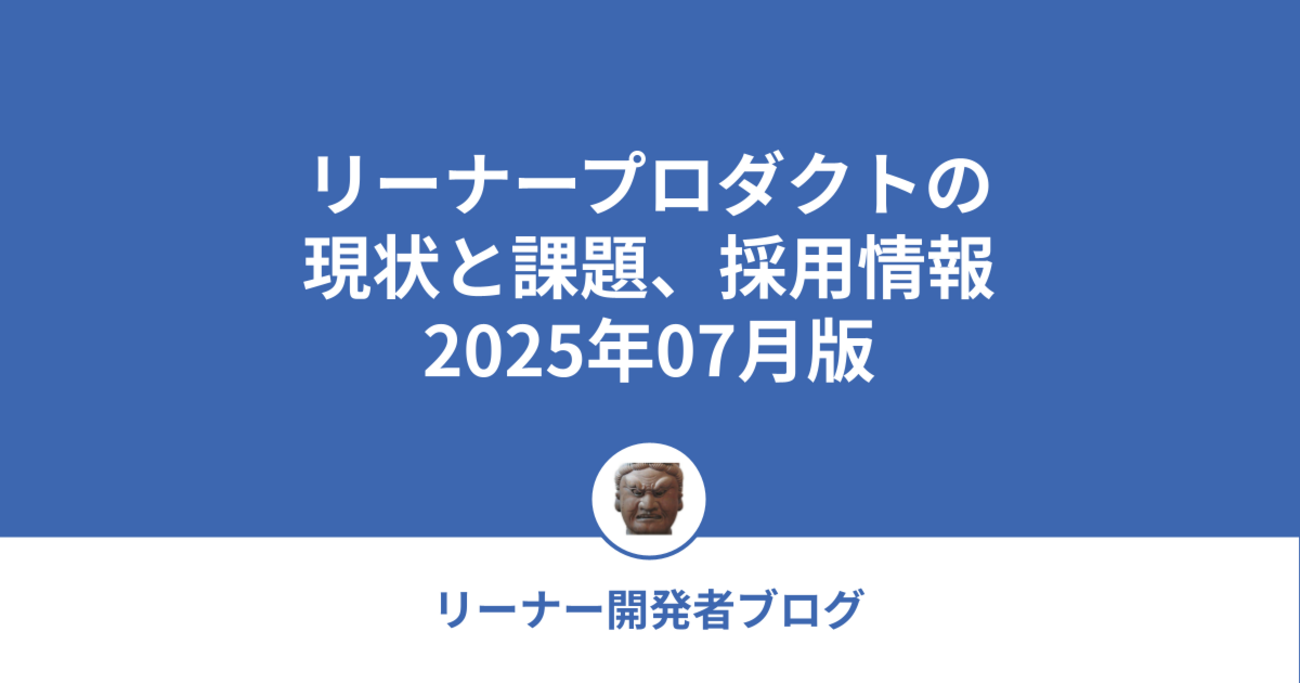 リーナープロダクトの現状と課題、採用情報 2025年07月版