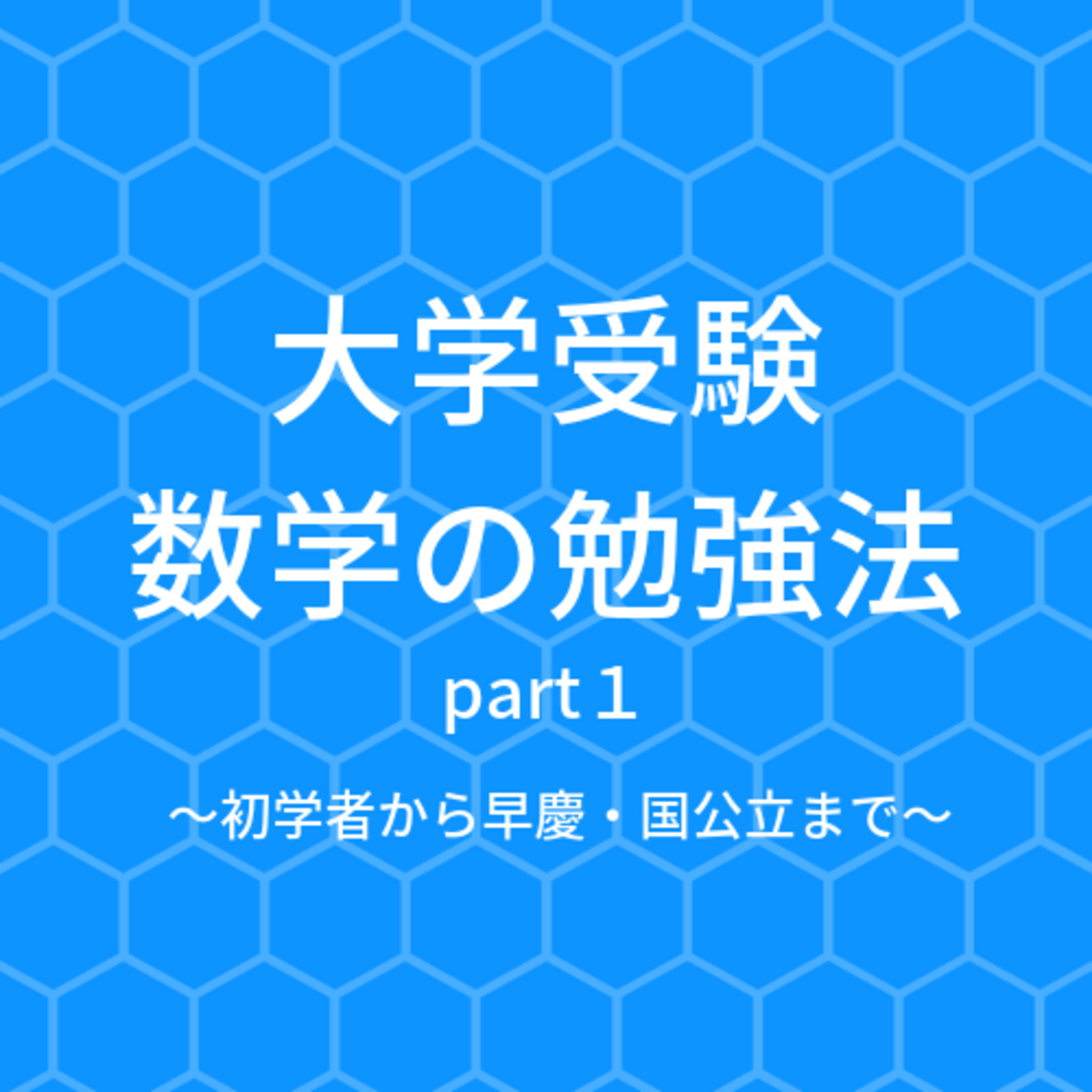 大学受験 数学の勉強法part1 ～初学者から難関私大・国公立・東大まで 