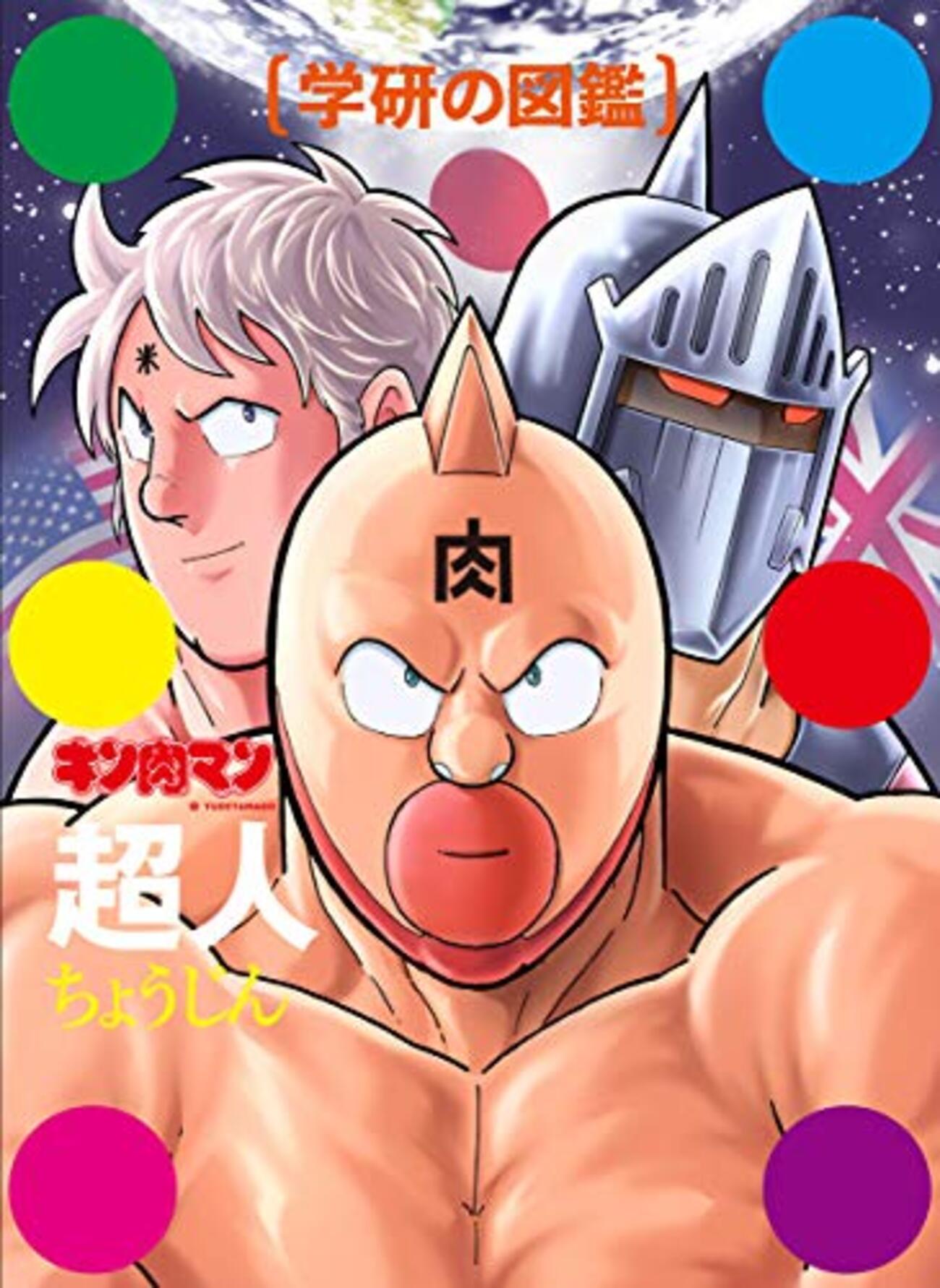 コミック】感想：キン肉マン「さよなら、キン肉マン!!の巻」(週刊少年