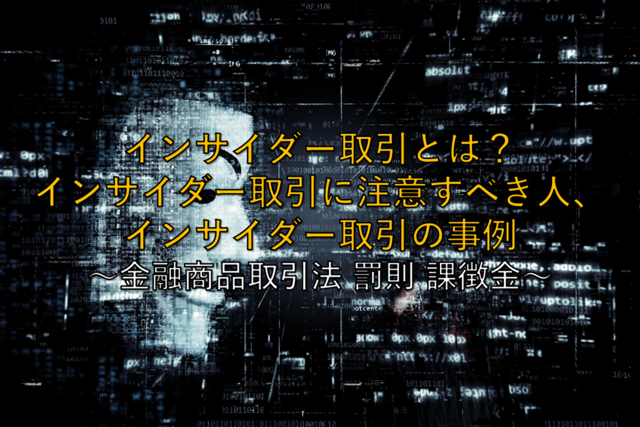 株用語】いまさら聞けないインサイダー取引とは？インサイダー取引に注意すべき人、インサイダー取引の事例 ～金融商品取引法 罰則 課徴金～ -  社畜から経済的自立（FIRE）を目指す（ToMO Blog）