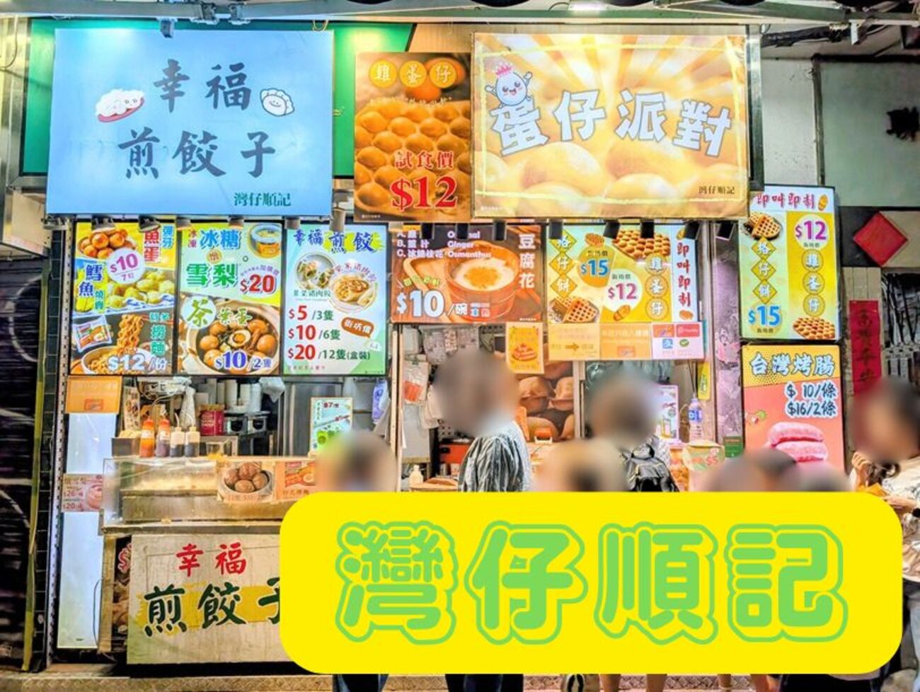 香港｜灣仔順記 ～小食店でみんな大好き鷄蛋仔（エッグワッフル
