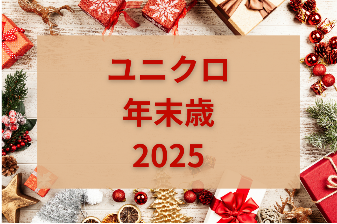 ユニクロ クリスマスセール2025】年末祭はいつから？ヒートテック 