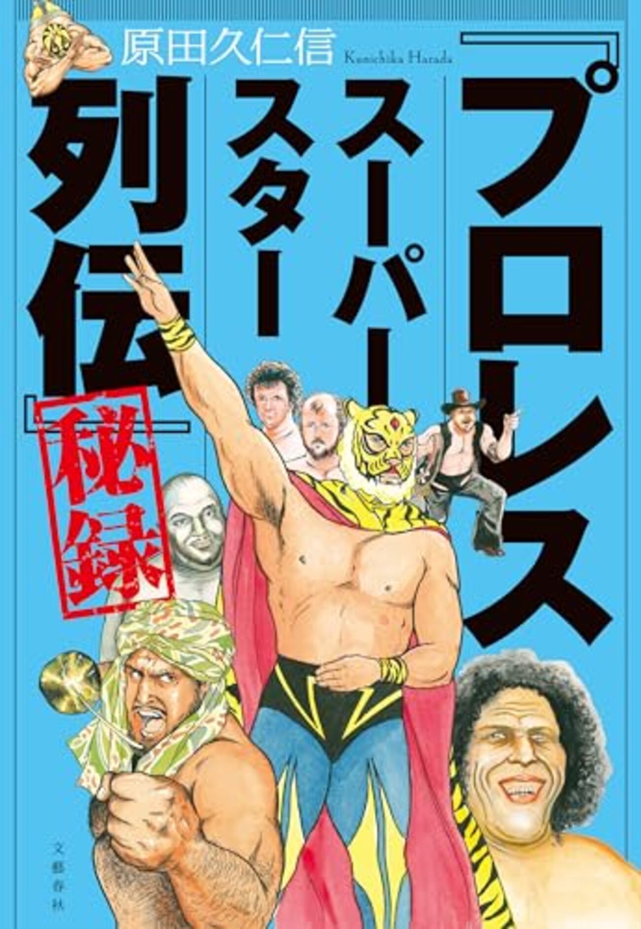 プロレススーパースター列伝」の原田久仁信先生、逝去