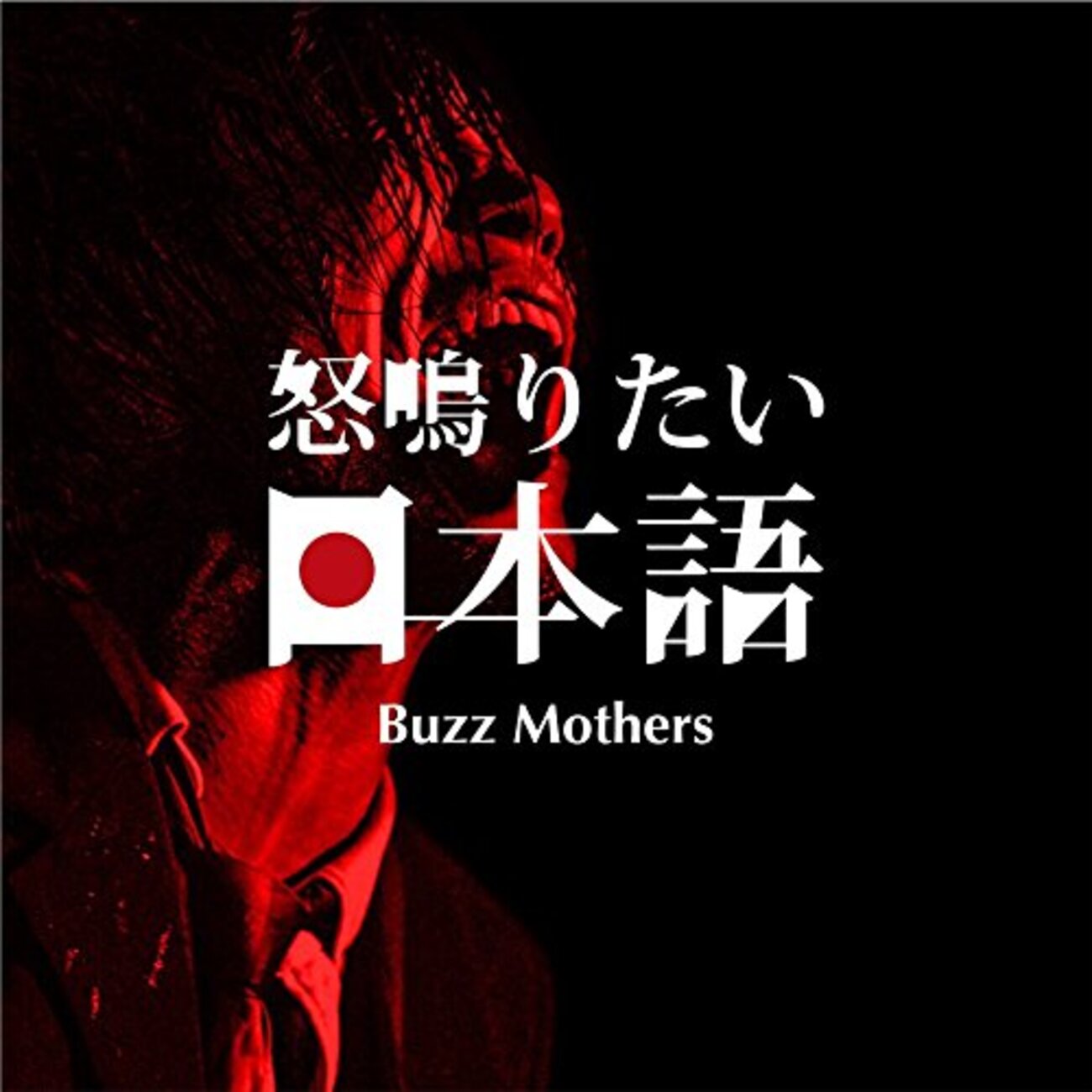 バズマザーズ『怒鳴りたい日本語』 - ロックンロールに蟀谷を