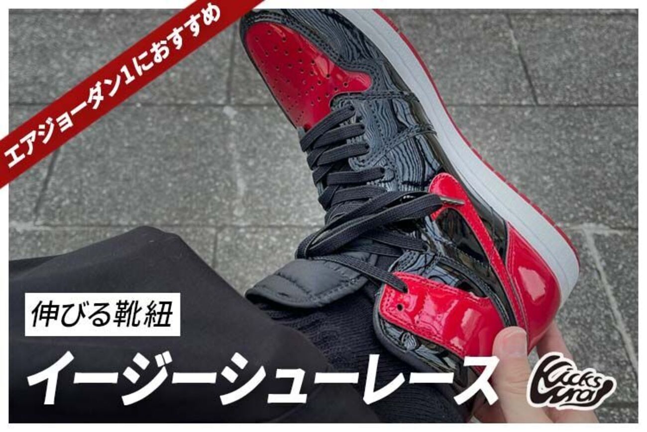 ジョーダン1 につける伸びるシューレースはこれがおすすめ】キック 