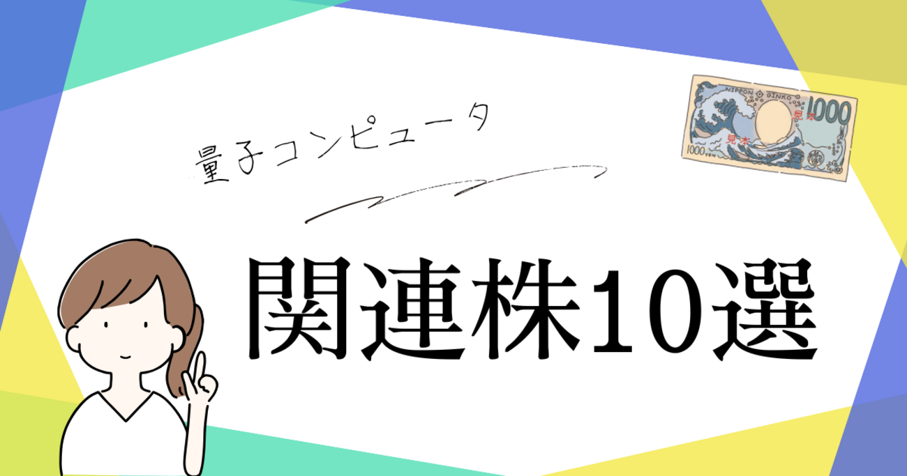 注目の米国量子コンピュータ関連株10選：未来を変える量子革命 - おっとにナイショで修行しよう！