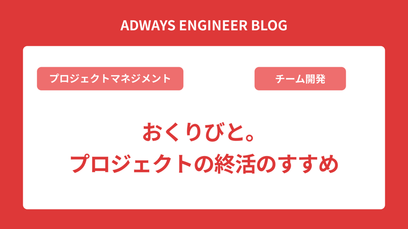 おくりびと。プロジェクトの終活のすすめ