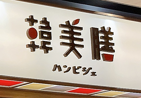 ハングル表記とは 一般の人気 最新記事を集めました はてな