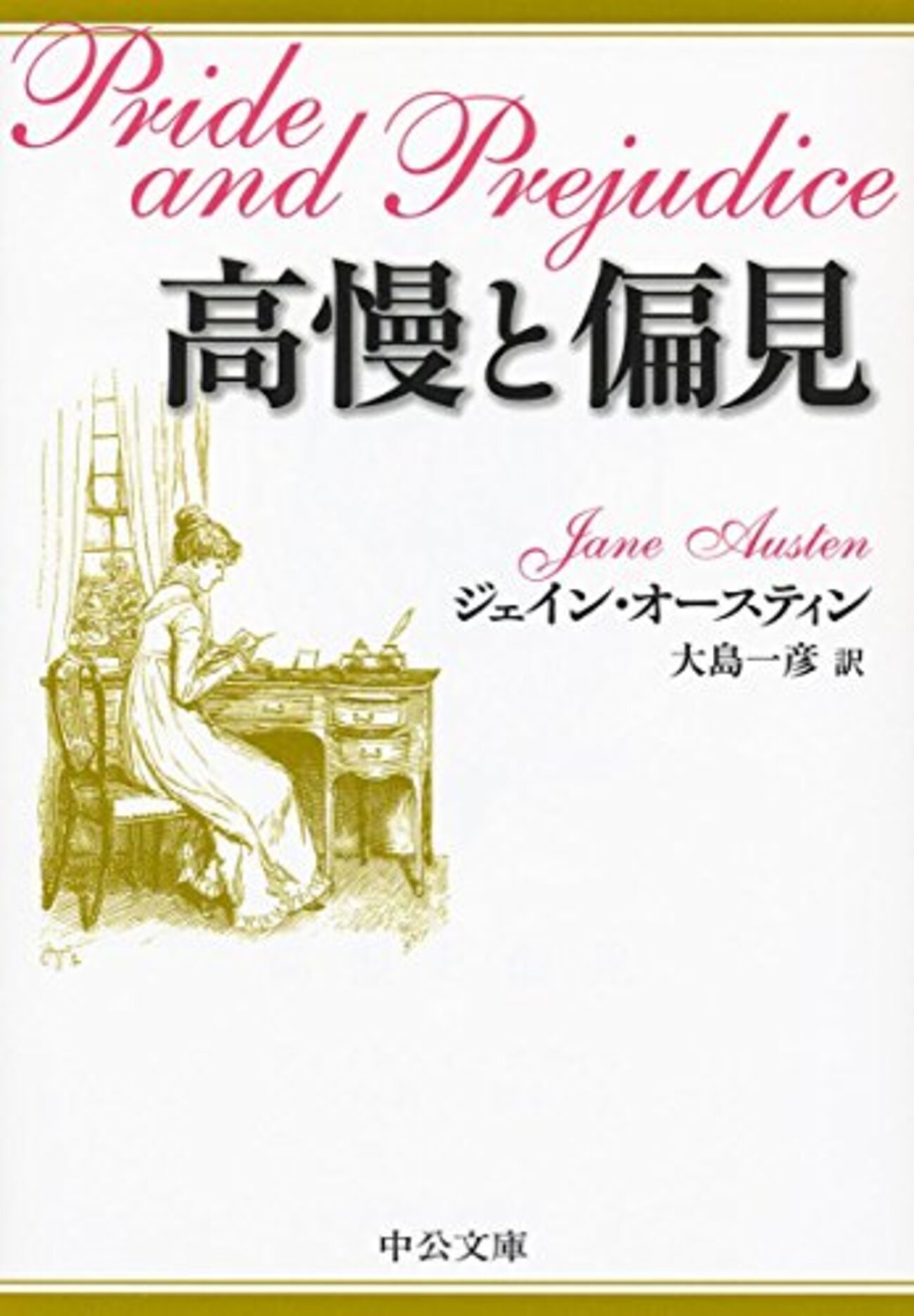 ジェーン・オースティンおすすめ本】代表作『高慢と偏見』『エマ』から