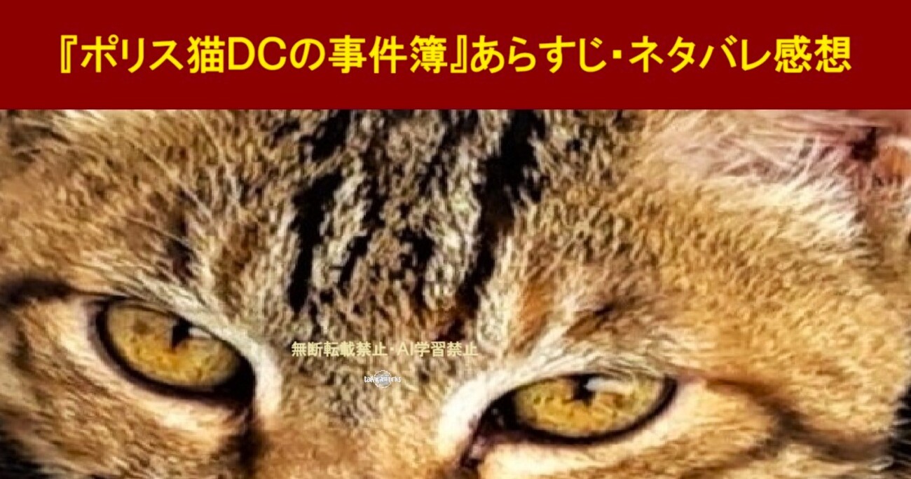 若竹七海『ポリス猫DCの事件簿』あらすじ・ネタバレ感想！警官と猫