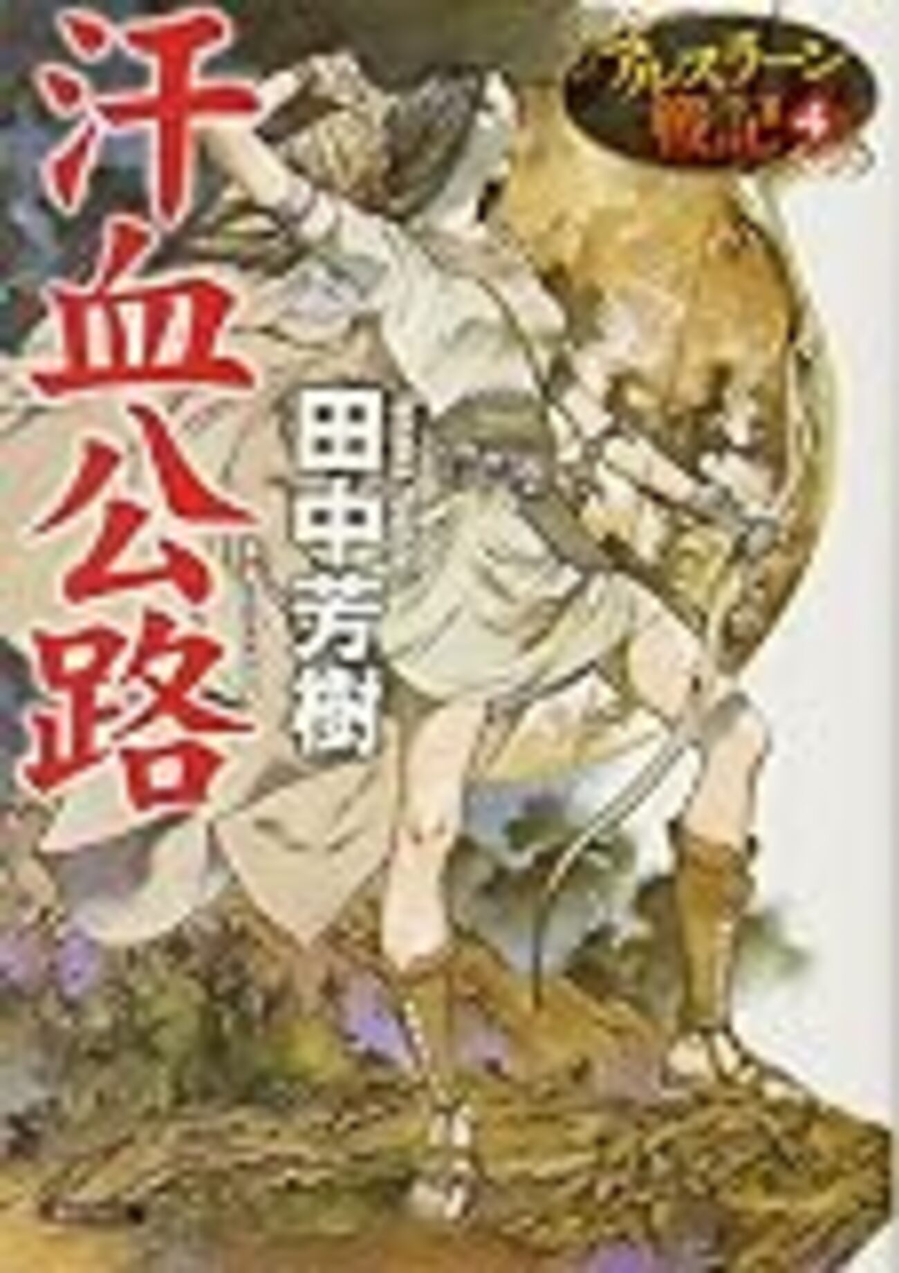 まさかまさかの衝撃の展開〜田中芳樹『汗血公路―アルスラーン戦記〈4
