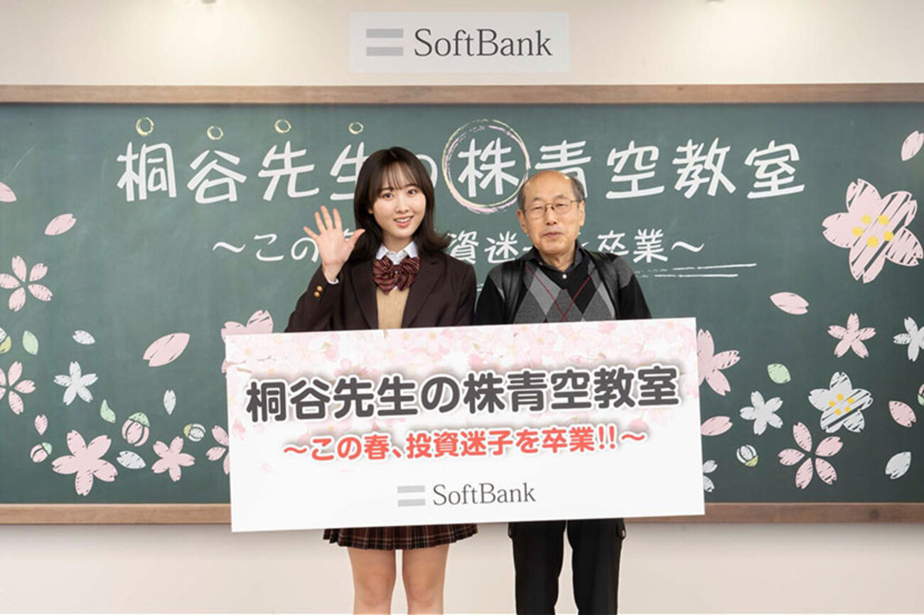 桐谷先生、投資の極意を教えてください！ 投資迷子の若者に向け「株の青空教室」を開催 - ITをもっと身近に。ソフトバンクニュース