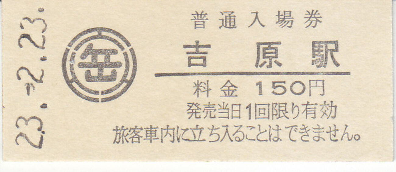 岳南電車 硬券入場券 3 - きっぷ なんでも屋さん NEXT