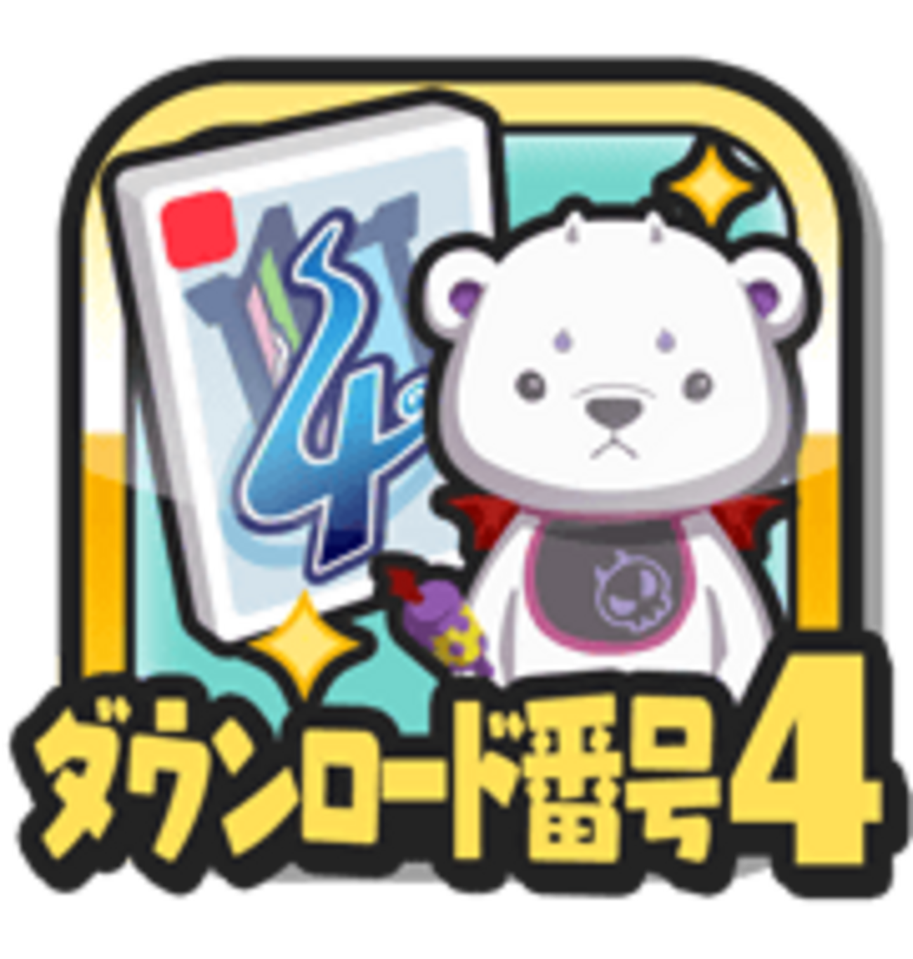 妖怪ウォッチ ぷにぷに ソフト連動 ダウンロード番号 終了！ 忘れずにしよう！それよりもう無くしていいメニューアイコンがｗｗ -  ゲームがなくても生きていける！雑記・ゲーム