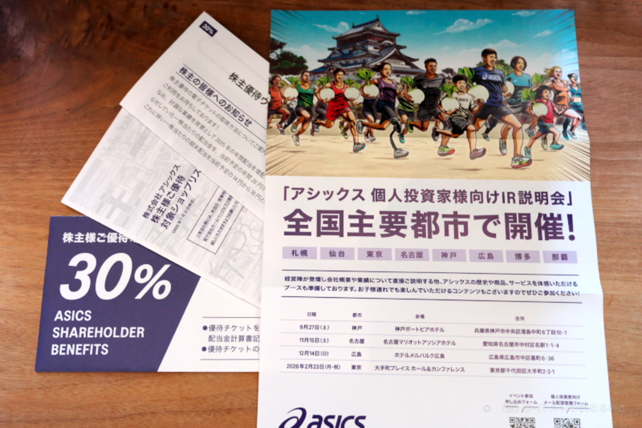 株主優待割引券は電子チケット方式に！アシックス（7936）の株主