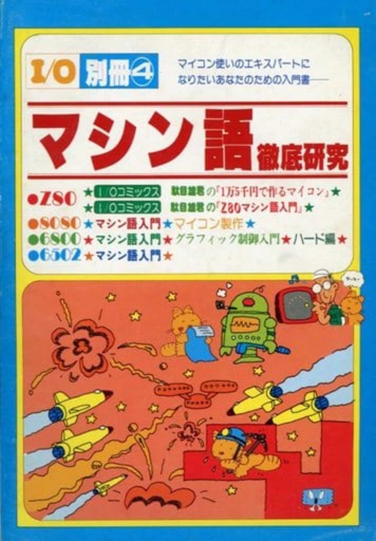 今I/O別冊 4 マシン語徹底研究という雑誌にとんでもないことが起こって