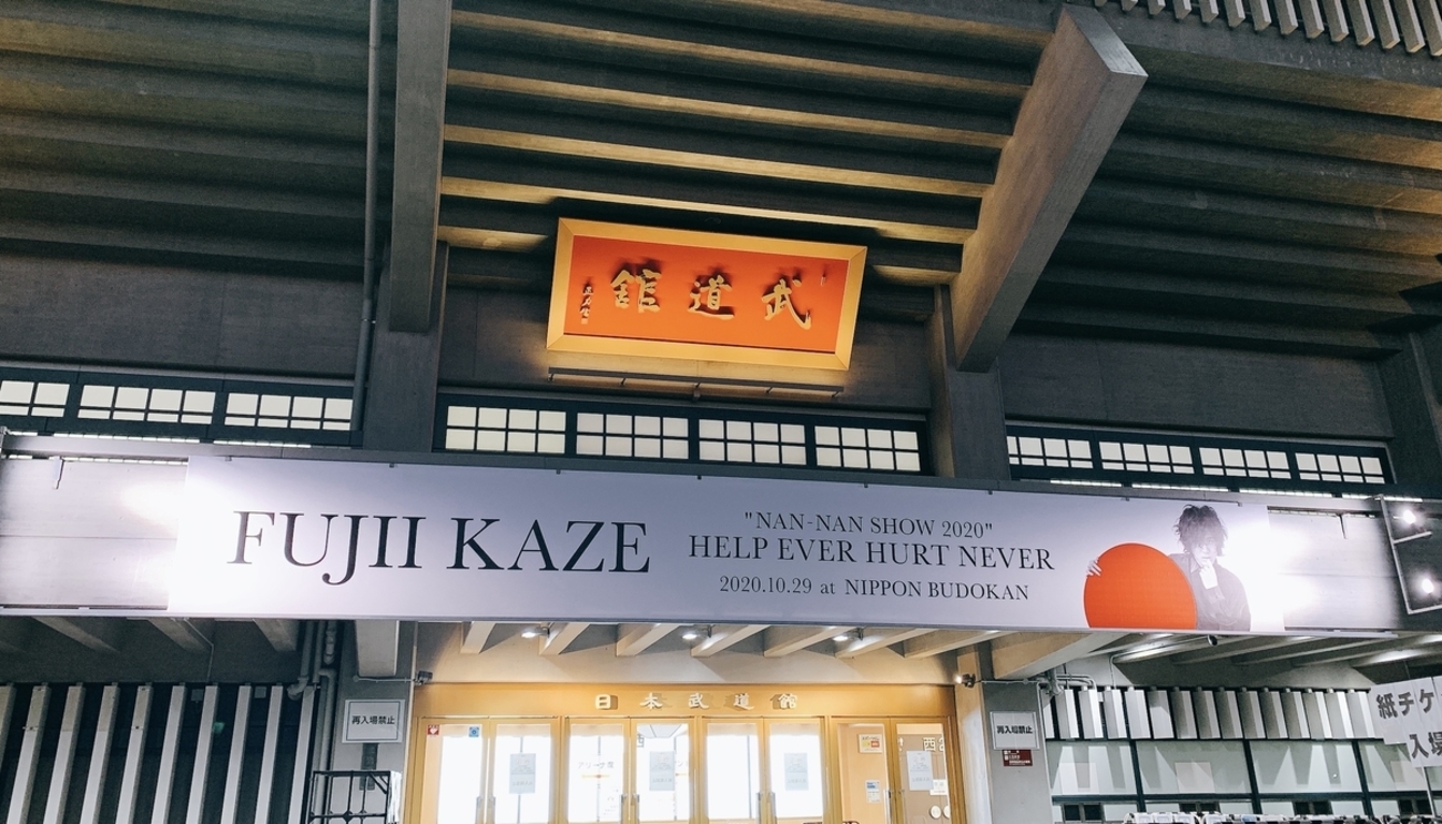 藤井風は地上に舞い降りた音楽の天使【武道館ライブレポ（1st