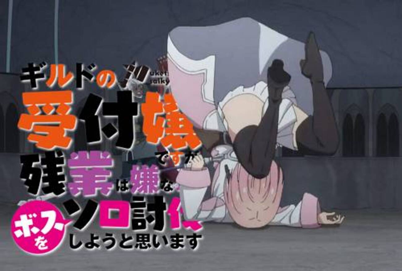 アイカツパンチラ 今そこにあるパンチラ】ギルドの受付嬢ですが、残業は嫌なのでボスをソロ討伐しようと思います ♯12【年間ヒロイン選手権】 -  デストピア経典～曼荼羅畑でつかまえて（三代目）