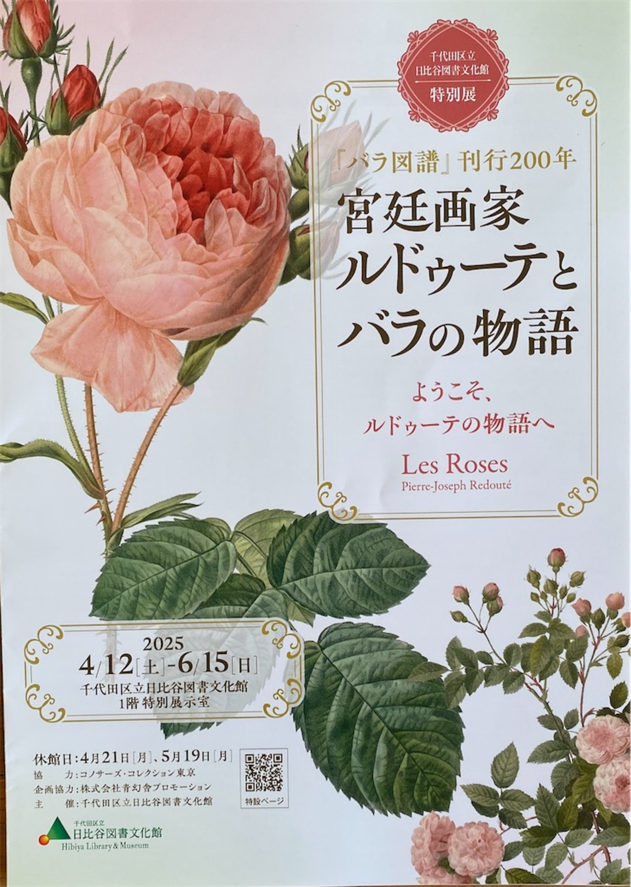 『宮廷画家ルドゥーテとバラの物語』 - おかもとまさこのごはんBLOG