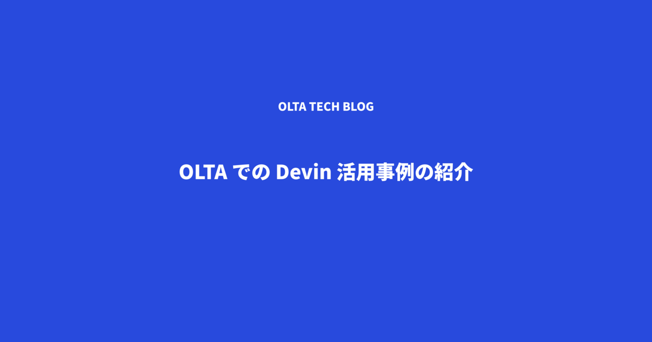 OLTA での Devin 活用事例の紹介
